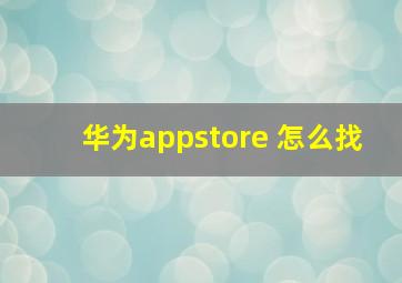 华为appstore 怎么找